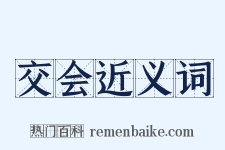 交会近义词是什么意思的图片